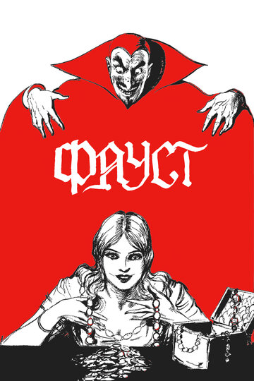 Постер Фауст Постер Фауст
