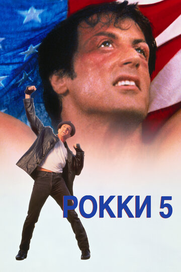Постер Рокки 5 Постер Рокки 5