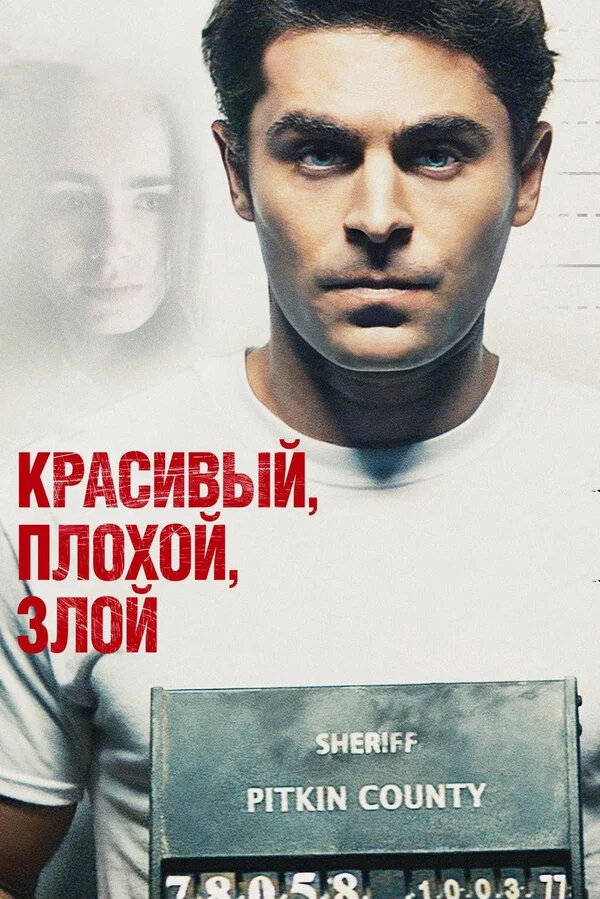 Постер Красивый, плохой, злой Постер Красивый, плохой, злой
