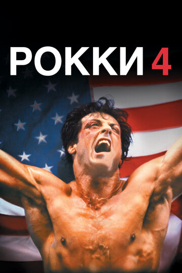 Постер Рокки 4 Постер Рокки 4
