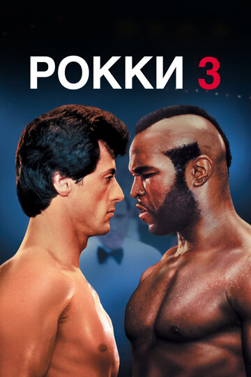 Постер Рокки 3 Постер Рокки 3