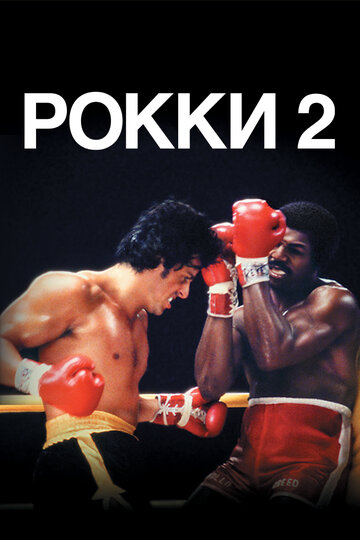 Постер Рокки 2 Постер Рокки 2