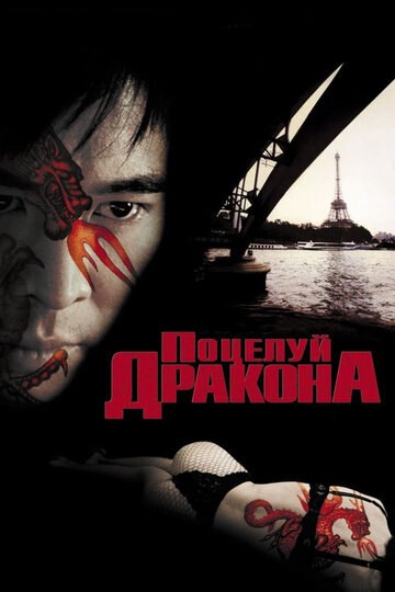 Постер Поцелуй дракона Постер Поцелуй дракона