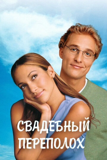 Постер Свадебный переполох Постер Свадебный переполох