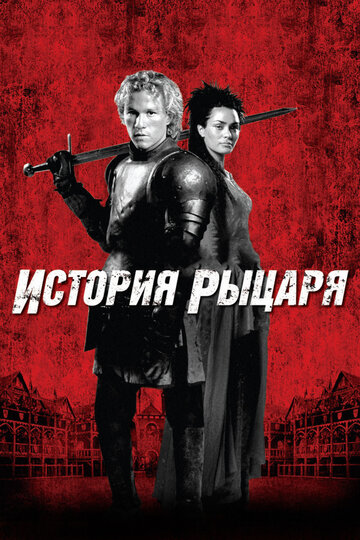 Постер История рыцаря Постер История рыцаря