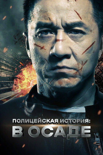 Постер Полицейская история Постер Полицейская история