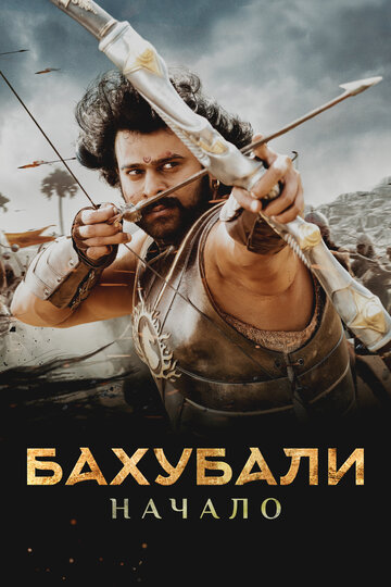 Постер Бахубали: Начало Постер Бахубали: Начало