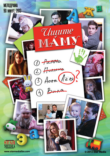 Постер Ищите маму Постер Ищите маму
