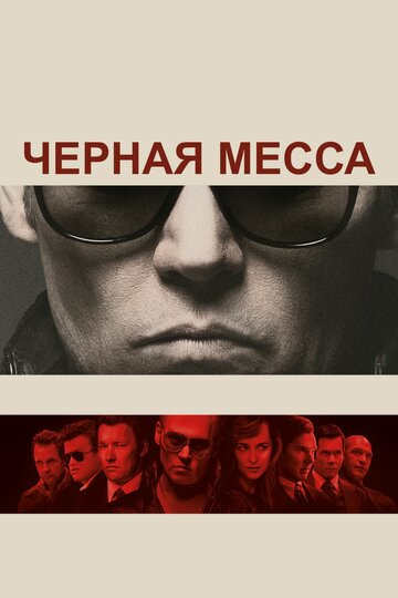 Постер Черная месса Постер Черная месса