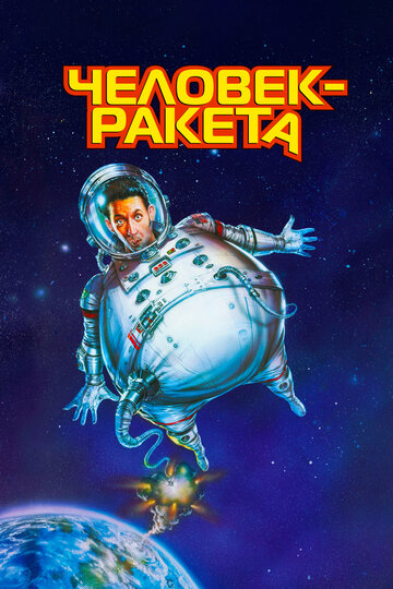 Постер Человек-ракета Постер Человек-ракета