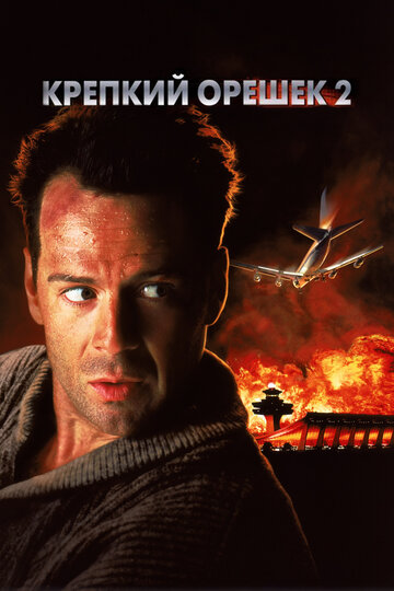 Постер Крепкий орешек 2 Постер Крепкий орешек 2