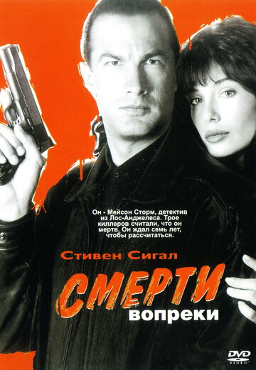 Постер Смерти вопреки Постер Смерти вопреки