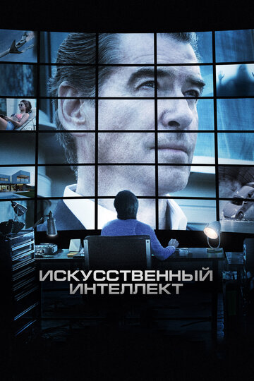 Постер Искусственный интеллект. Доступ неограничен Постер Искусственный интеллект. Доступ неограничен