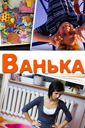Постер Ванька Постер Ванька