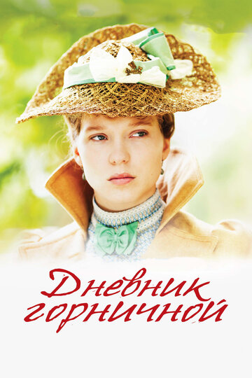 Постер Дневник горничной Постер Дневник горничной