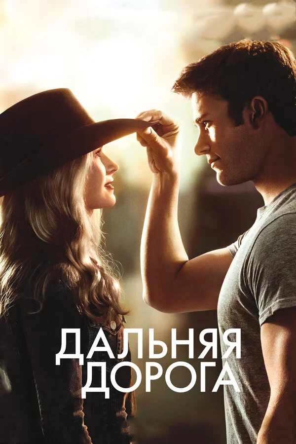 Постер Дальняя дорога Постер Дальняя дорога