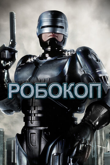 Постер Робокоп Постер Робокоп