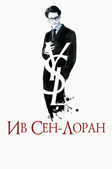 Постер Ив Сен-Лоран Постер Ив Сен-Лоран
