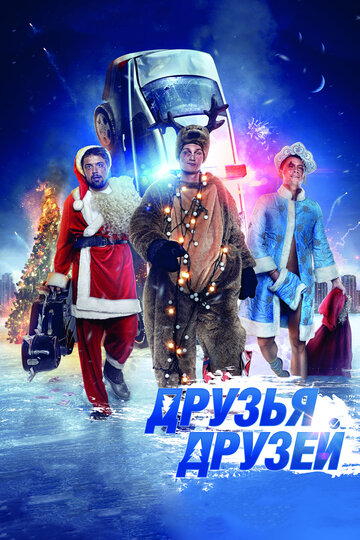 Постер Друзья друзей Постер Друзья друзей