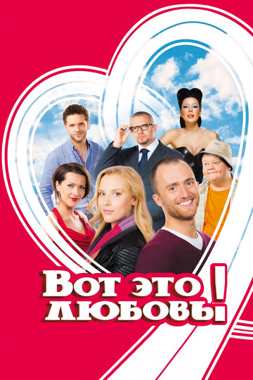 Постер Вот это любовь! Постер Вот это любовь!