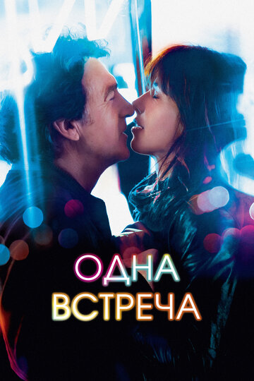 Постер Одна встреча Постер Одна встреча