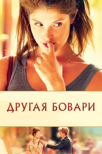 Постер Другая Бовари Постер Другая Бовари