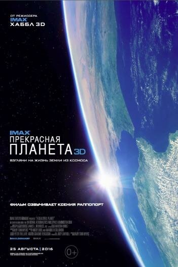 Постер Прекрасная планета Постер Прекрасная планета