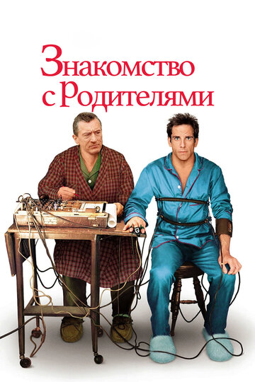 Постер Знакомство с родителями Постер Знакомство с родителями