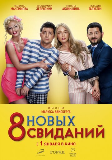 Постер 8 новых свиданий Постер 8 новых свиданий