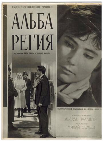 Постер Альба Регия Постер Альба Регия