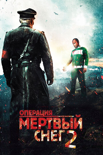 Постер Операция «Мертвый снег» 2 Постер Операция «Мертвый снег» 2