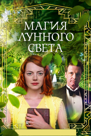 Постер Магия лунного света Постер Магия лунного света
