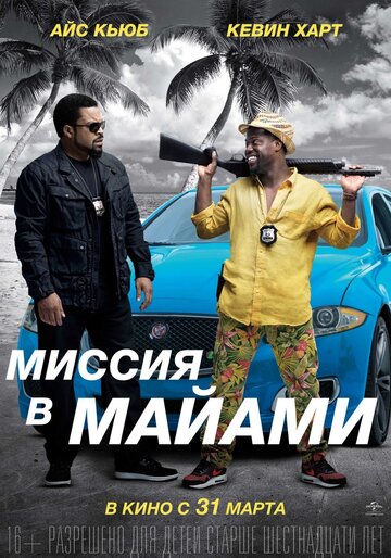 Постер Миссия в Майами Постер Миссия в Майами