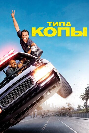 Постер Типа копы Постер Типа копы