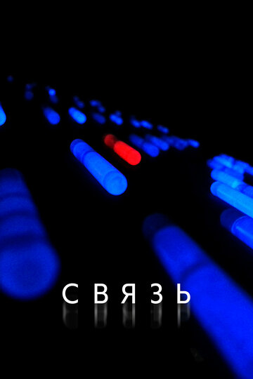 Постер Связь Постер Связь