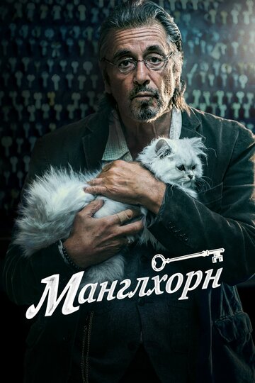 Постер Манглхорн Постер Манглхорн