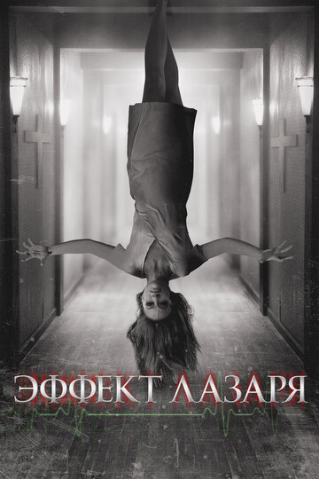 Постер Эффект Лазаря Постер Эффект Лазаря