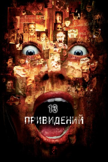 Постер Тринадцать привидений Постер Тринадцать привидений