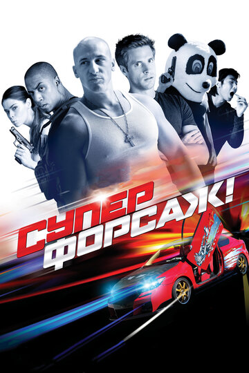 Постер Суперфорсаж! Постер Суперфорсаж!