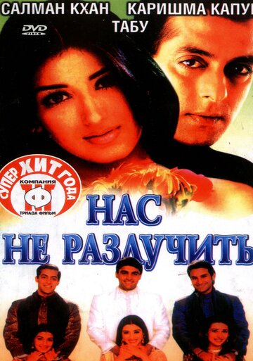 Постер Нас не разлучить Постер Нас не разлучить