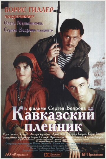 Постер Кавказский пленник Постер Кавказский пленник