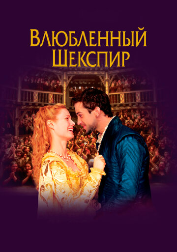 Постер Влюбленный Шекспир Постер Влюбленный Шекспир