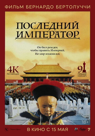 Постер Последний император Постер Последний император