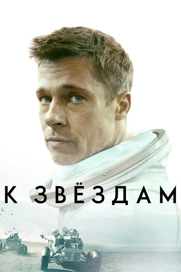 Постер К звёздам Постер К звёздам