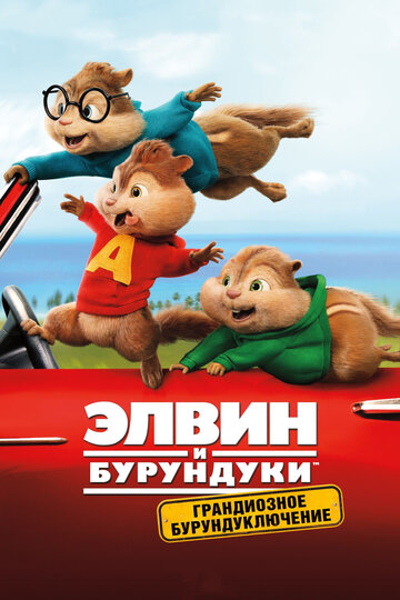 Постер Элвин и бурундуки: Грандиозное бурундуключение Постер Элвин и бурундуки: Грандиозное бурундуключение