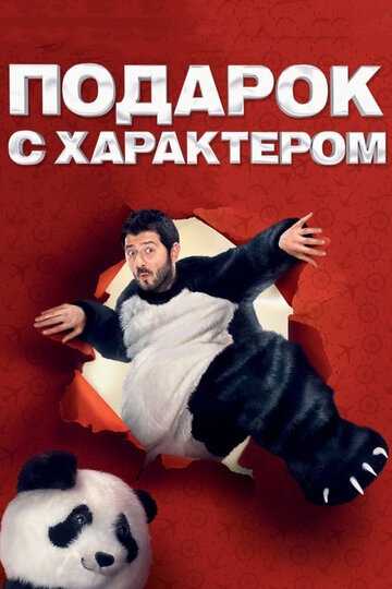 Постер Подарок с характером Постер Подарок с характером