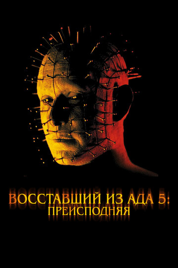 Постер Восставший из ада 5: Преисподняя Постер Восставший из ада 5: Преисподняя