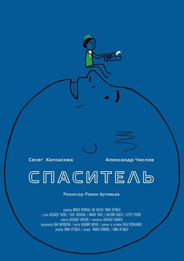 Постер Спаситель Постер Спаситель