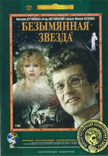 Постер Безымянная звезда Постер Безымянная звезда