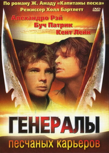 Постер Генералы песчаных карьеров Постер Генералы песчаных карьеров